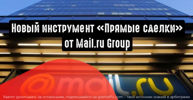 «Прямые сделки» от Mail.ru Group в помощь рекламодателям