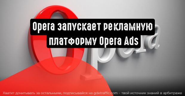 Opera запускает собственную рекламную платформу