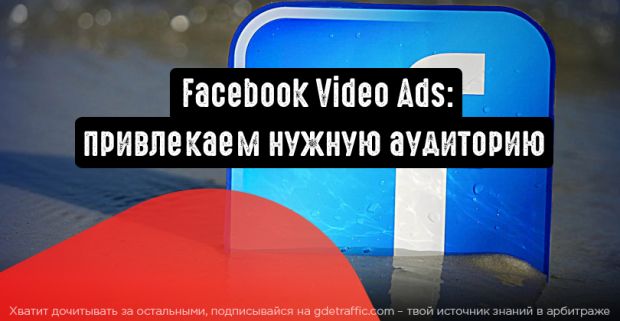 Видеореклама в Facebook: эффективные способы привлечь нужную аудиторию