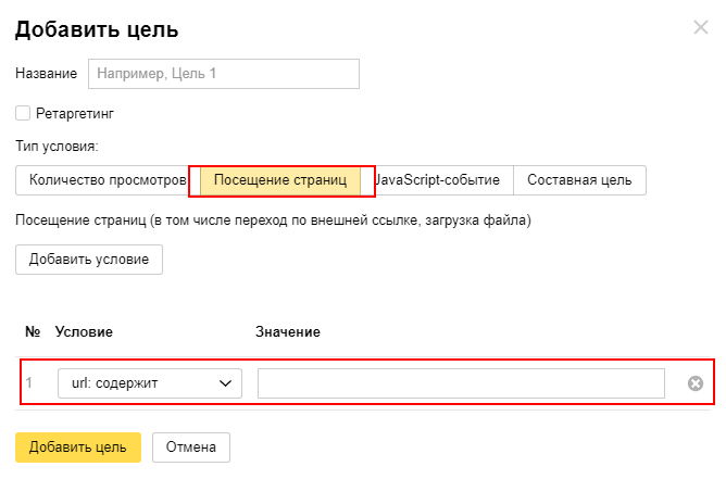 Настройка целей в Яндекс.Метрике, как создать и правильно настроить цели - eLama