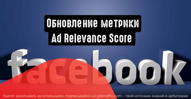 Facebook: обновление метрики Ad Relevance Score