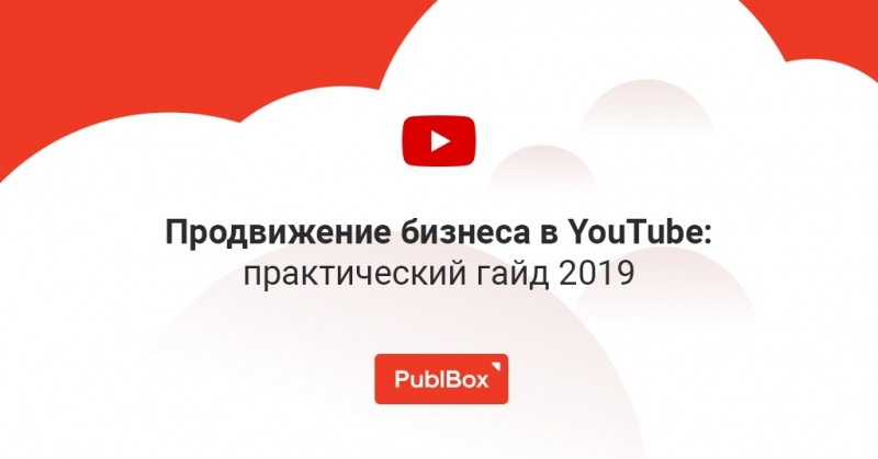 Продвижение бизнеса в YouTube от А до Я: практики 2019