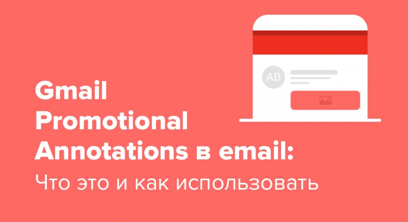Gmail Promotional Annotations в email: что это и как использовать
